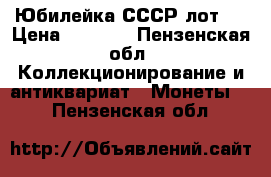 Юбилейка СССР лот 3 › Цена ­ 3 400 - Пензенская обл. Коллекционирование и антиквариат » Монеты   . Пензенская обл.